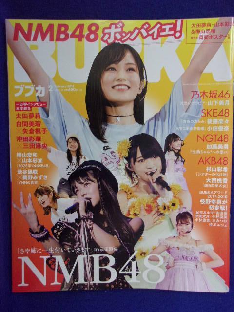 1043 BUBKAブブカ 2018年2月号 NMB48 ※付録なし※拍卖