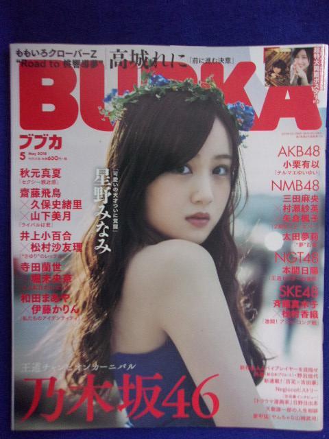 1043 BUBKAブブカ 2018年5月号 星野みなみ ※付録なし※拍卖