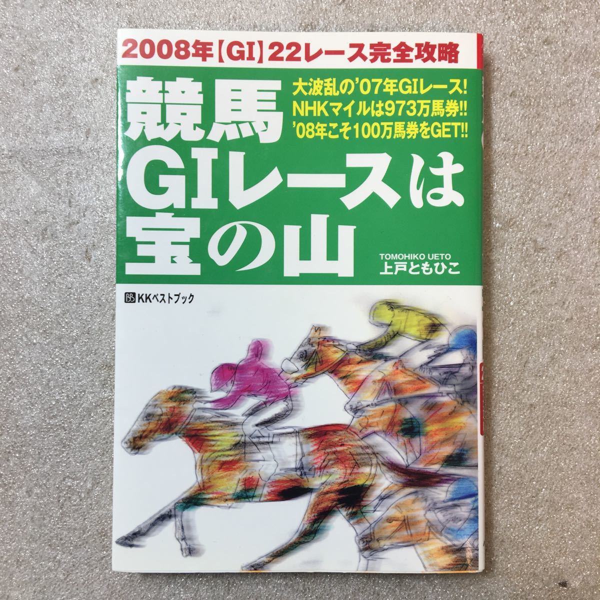 zaa-337♪競馬G1レースは宝の山―2008年G1 22レース完全攻略 (ベストセレクトBB) 単行本 2008/3/1 上戸 ともひこ (著)拍卖