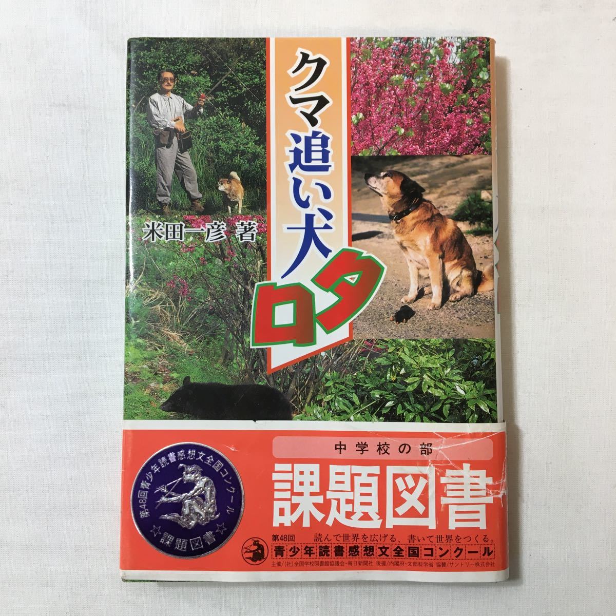 zaa-343♪クマ追い犬タロ (ノンフィクション・Books) 単行本 2001/10/1 米田 一彦 (著)拍卖