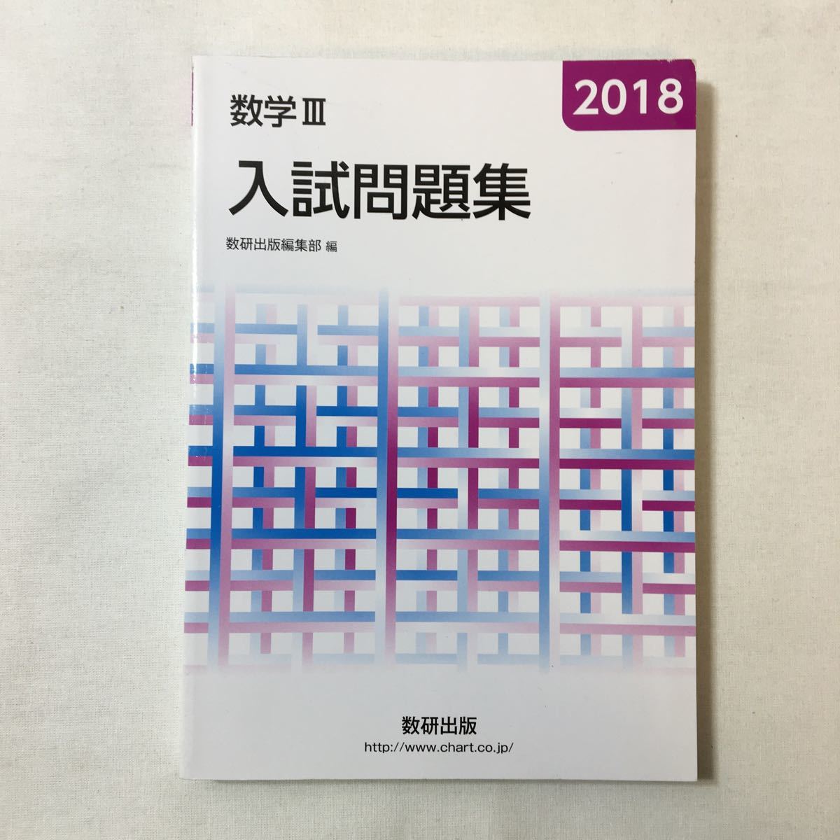 zaa-343♪数学3入試問題集 2018 単行本 2018/7/1 数研出版編集部 (編さん) 数研出版拍卖