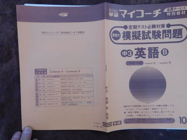 学研マイコーチ中学3年生 10月 英語B 定期テスト必勝対策 2学期中間 Lesson6~9 昭和 未使用 実力テスト付き My Coach ドリル拍卖