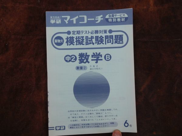 学研マイコーチ中学2年生 6月 数学B 定期テスト必勝対策 数量(2)不等式 昭和 未使用 実力テスト付き My Coach ドリル拍卖