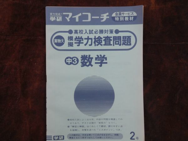 学研マイコーチ中学3年生 2月 数学 高校入試必勝対策 模擬学力検査問題 昭和 未使用 実力テスト付き My Coach ドリル拍卖