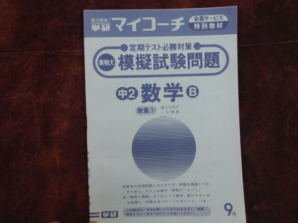 学研マイコーチ中学2年生 9月 数学B 数量(3)連立方程式 1次関数 昭和 未使用 実力テスト付き My Coach ドリル拍卖