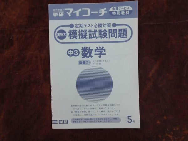 学研マイコーチ中学3年生 5月 数学 数量(1)式の計算(多項式)平方根 昭和 未使用 実力テスト付き My Coach ドリル拍卖