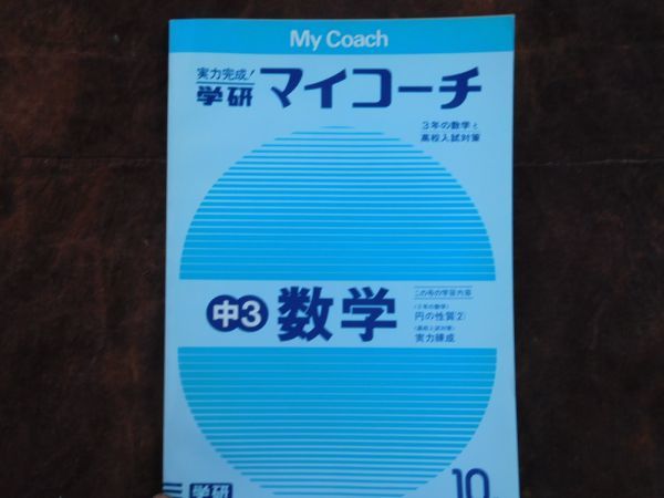 学研マイコーチ中学3年生 10月 数学 円の性質(2)入試対策実力練成 昭和 未使用 実力テスト付き My Coach ドリル拍卖