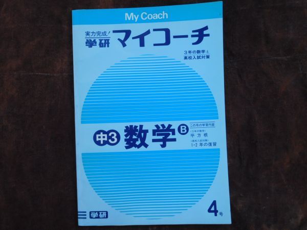 学研マイコーチ中学3年生 4月 数学B 平方根3年 1・2年の復讐 昭和 未使用 実力テスト付き My Coach ドリル拍卖