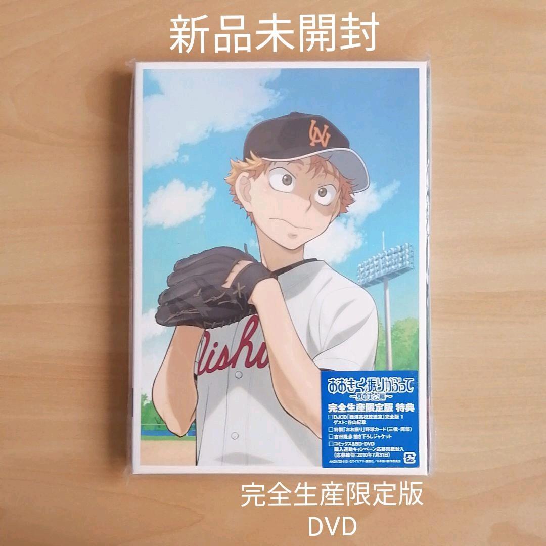 新品未開封★おおきく振りかぶって~夏の大会編~ 1〈完全生産限定版〉 DVD拍卖