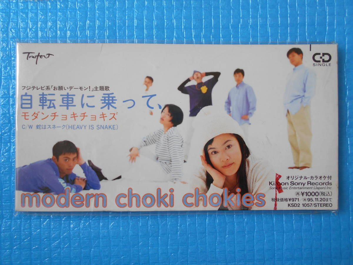 モダンチョキチョキズ 8㎝CD 自転車に乗って、「未使用・未開封」拍卖