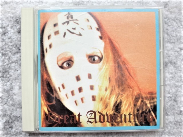 D【 真心ブラザーズ / GREAT ADVENTURE 】CDは4枚まで送料198円拍卖