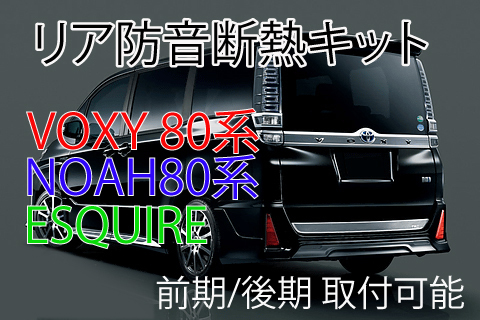 トヨタ VOXY80系 リアハッチ防音断熱キット ノア80系/エスクァイアにも♪拍卖