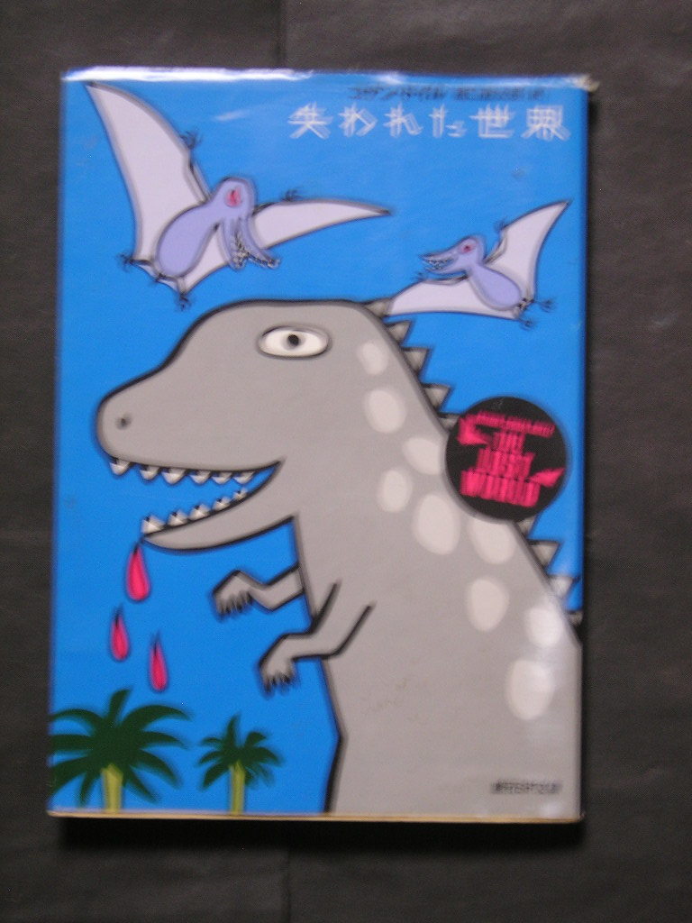 コナン・ドイル★失われた世界★ 創元推理文庫拍卖