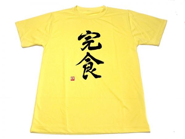イエロー 完食 ドライ Tシャツ ラーメン 大盛 大食い 漢字 KANJI グッズ 黄色拍卖