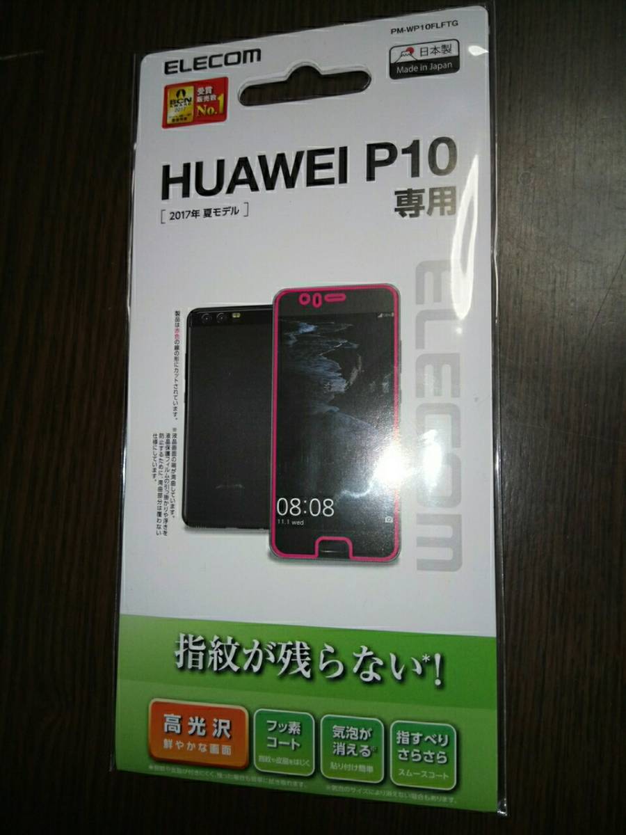 ELECOM HUAWEI P10専用 液晶保護フィルム PM-WP10FLFTG拍卖