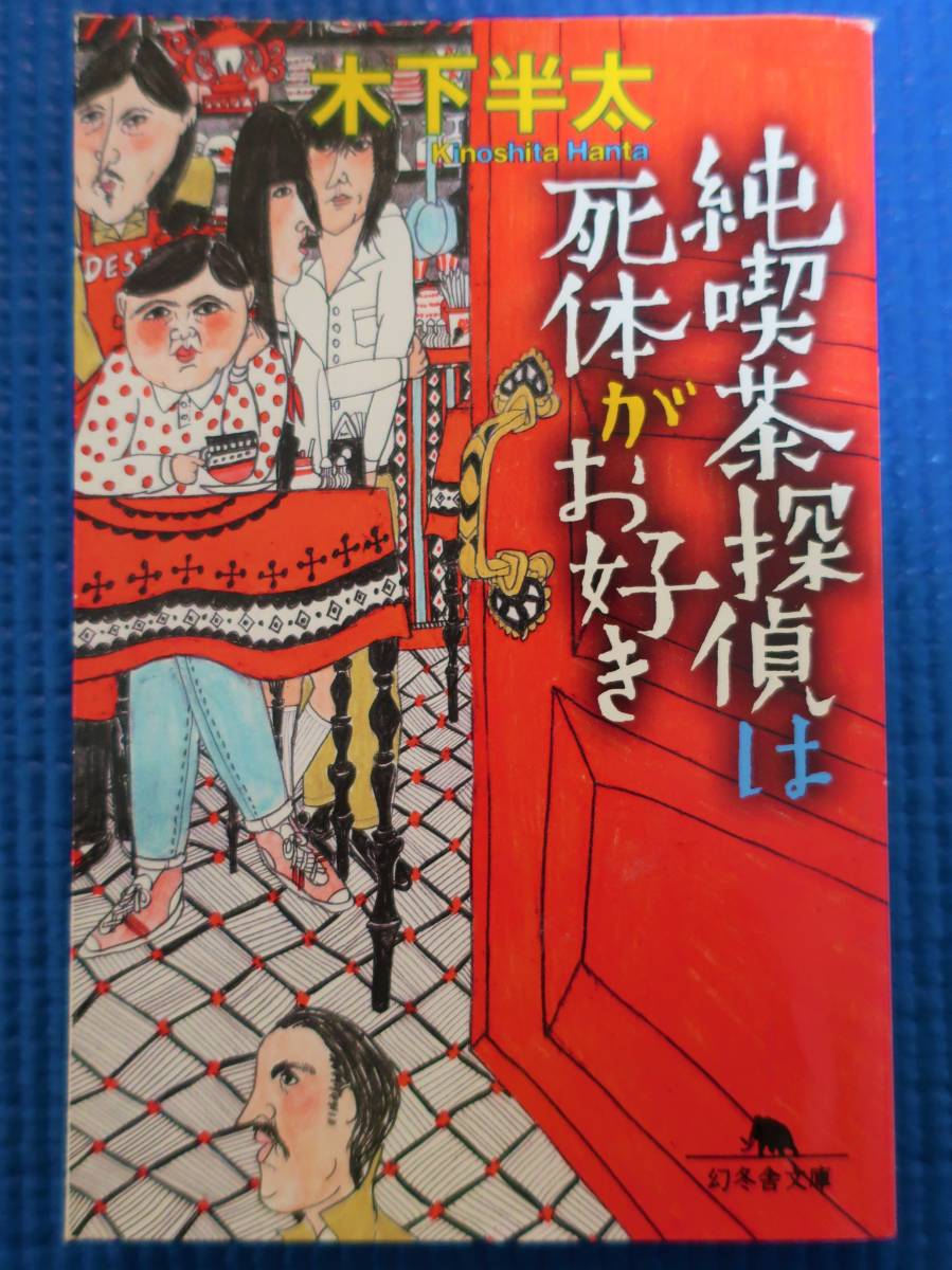 ★純喫茶探偵は死体がお好き/木下半太(3冊までまとめ発送可、クリックポスト:185円)拍卖