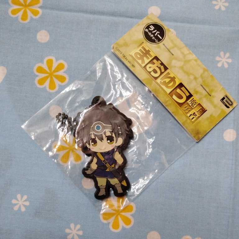 まおゆう 魔王勇者 ラバー ボールチェーン キーホルダー 勇者 未開封新品拍卖