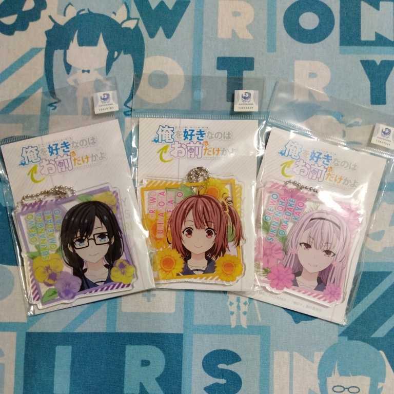 俺を好きなのはお前だけかよ アクリル キーホルダー パンジー ヒマワリ コスモス 3種セット 未開封新品拍卖