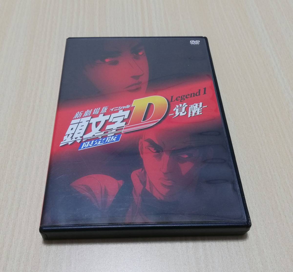 【DVD】新劇場版 頭文字D Legend 1-覚醒- 限定版(トミカ欠品)拍卖