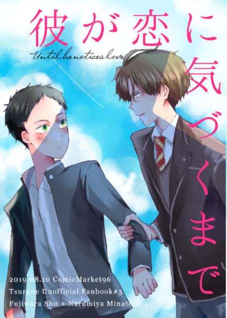 ツルネ-風舞高校弓道部-同人誌「彼が恋に気づくまで」《藤原愁×鳴宮湊》拍卖