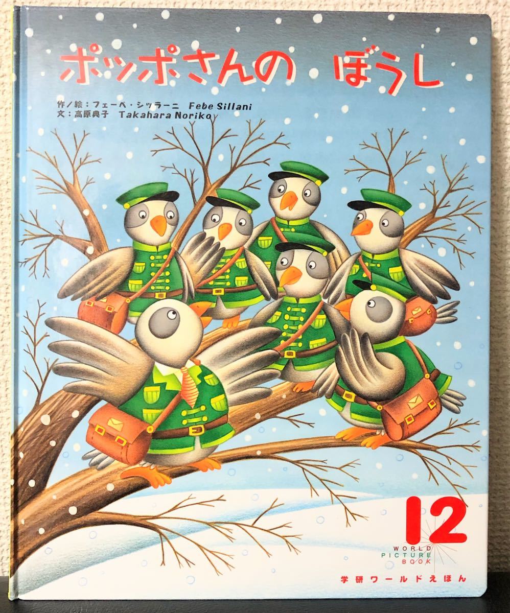 ◆希少◆「ポッポさんのぼうし」フェーベ・シッラーニ 高原典子 学研ワールドえほん 2005年 絵本拍卖