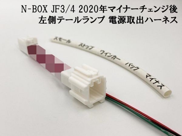【2020 MC後 N-BOX JF3/4 左 テール 電源取り出し ハーネス】 ◆日本製◆ カスタム JF3 JF4 カプラー 加工 LED ランプ キット拍卖