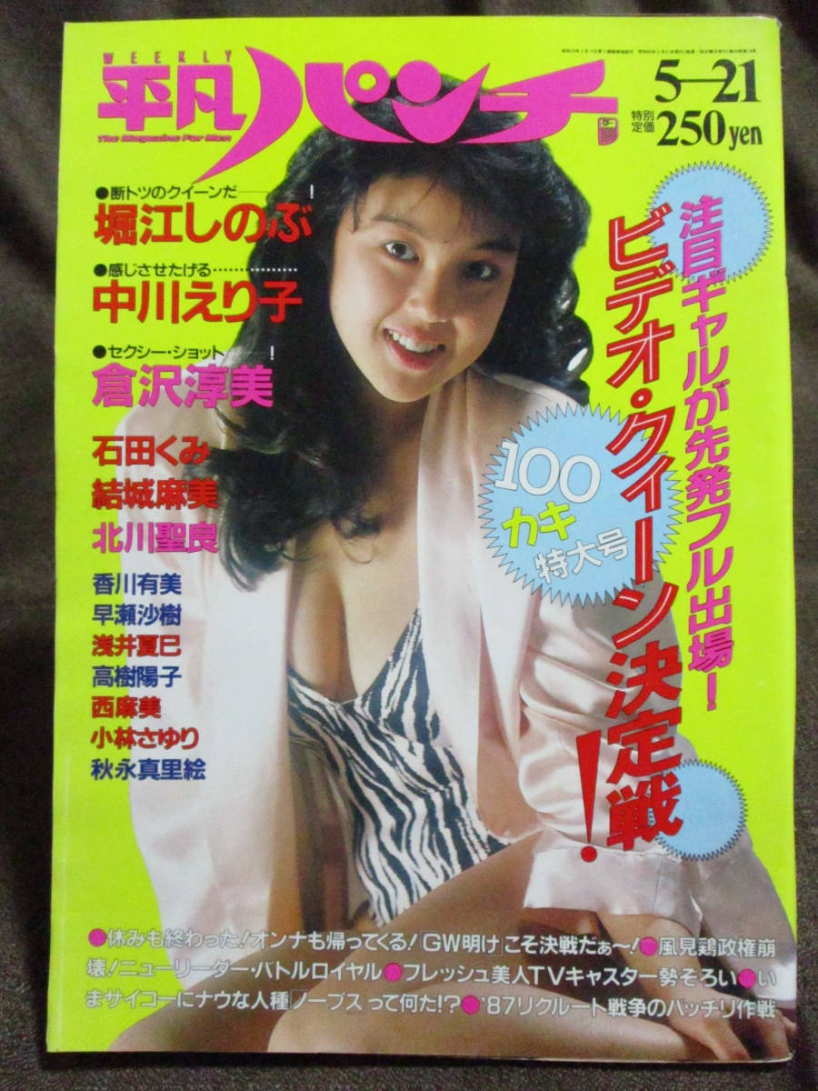 「平凡パンチ 1987年 5.21」昭和62年/堀江しのぶ 中川えり子 倉田淳美  管理:C3-110拍卖