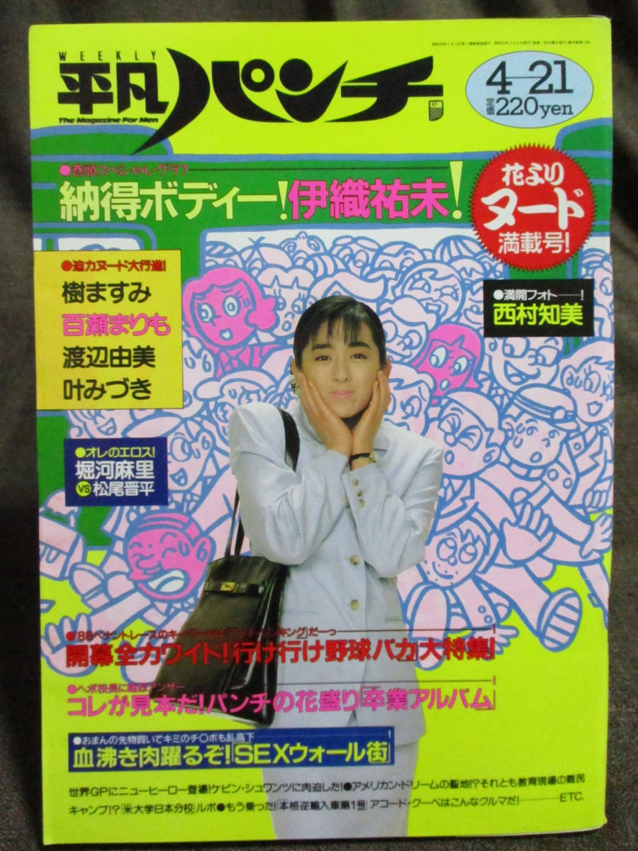 「平凡パンチ 1988年 4.21」昭和63年/伊織祐未 樹ますみ 叶みづき 堀河麻里 百瀬まりも 西村知美  管理:C3-118拍卖