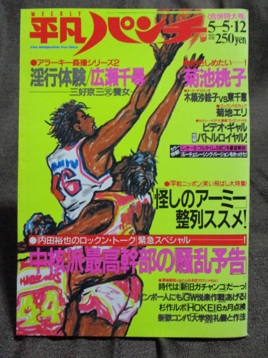 「平凡パンチ 1986年 5.5.12」昭和61年/ピンナップ:菊池桃子/岩本千春 広瀬千尋 木築沙絵子 東千恵 菊池エリ   管理:(C3-120拍卖