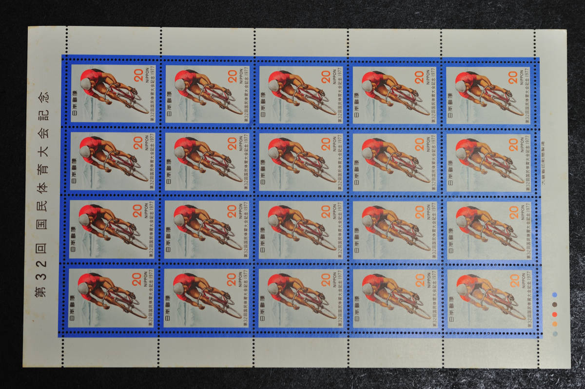 第32回国民体育大会記念 1977年 シート拍卖