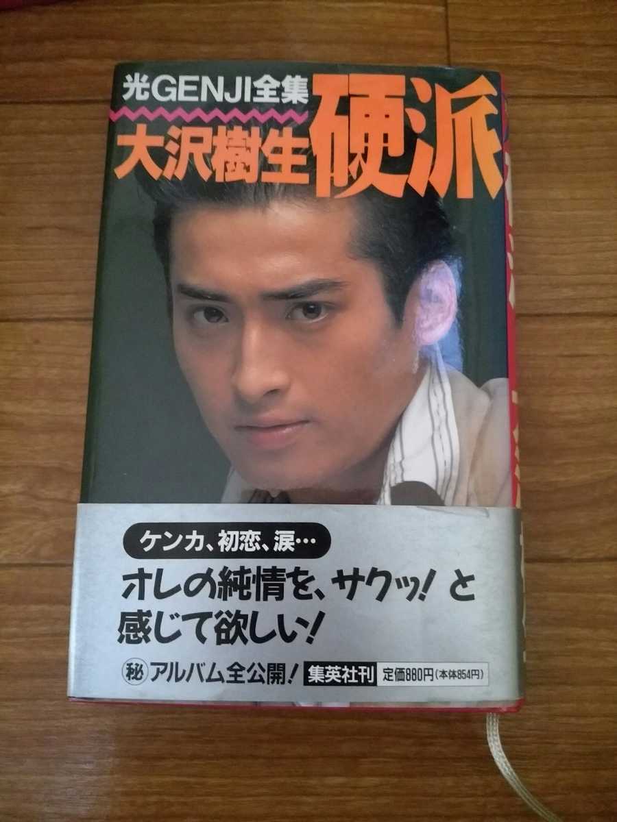 光GENJI全集 大沢樹生「硬派」拍卖