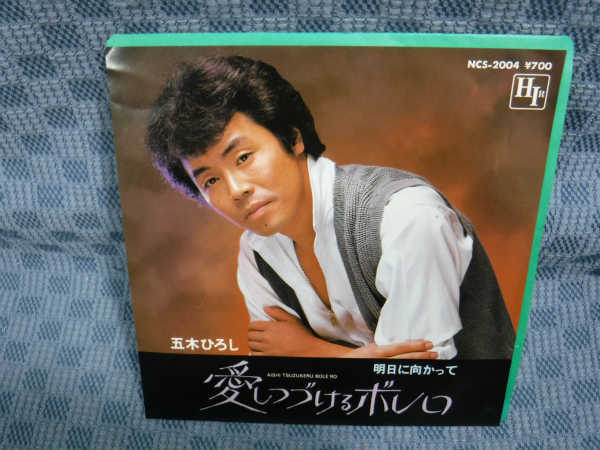 G142-07●五木ひろし「愛しつづけるボレロ」EP(アナログ盤)拍卖