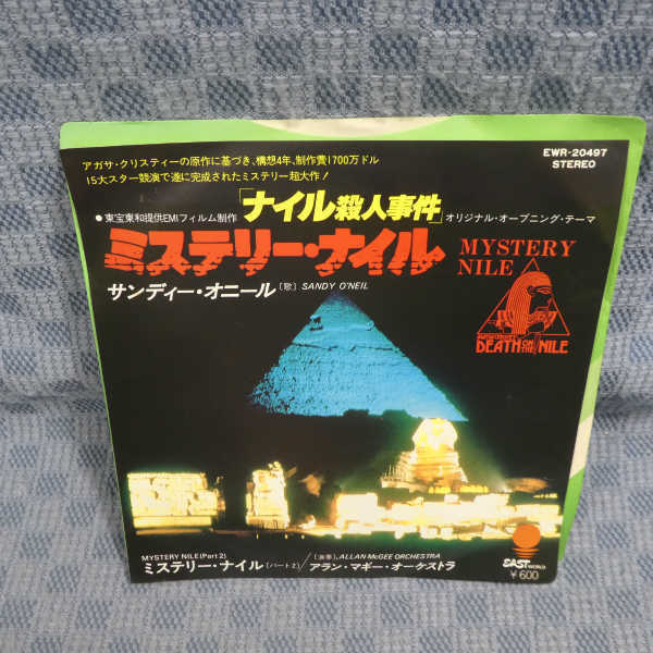 G749-06●サンディー・オニール/ナイル殺人事件「ミステリー・ナイル」EP(アナログ盤)拍卖