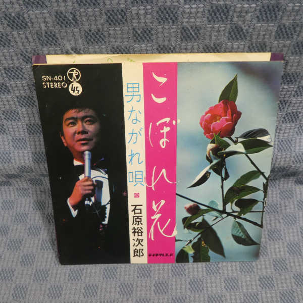 G617-13●石原裕次郎「こぼれ花/男ながれ唄」EP(アナログ盤)拍卖