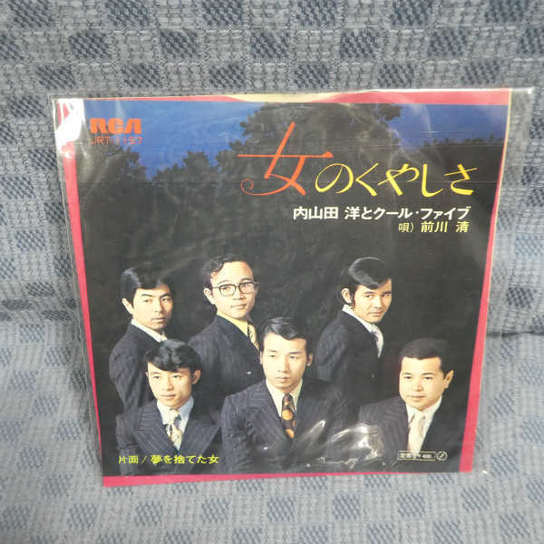 G615-14●内山田洋とクール・ファイブ 前川清「女のくやしさ」EP(アナログ盤)拍卖