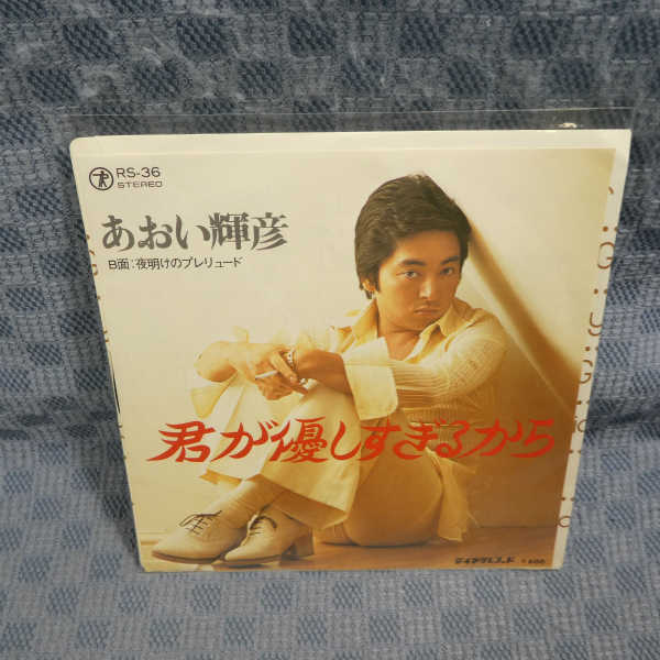 G794-10●あおい輝彦「君が優しすぎるから」EP(アナログ盤)拍卖
