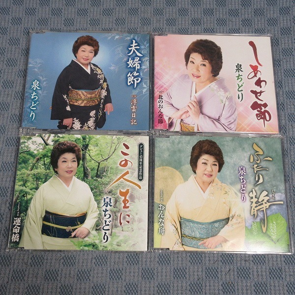 JA260●泉ちどり「しあわせ節/この人生に/ふたり静/夫婦節」シングル(マキシ)CD4点セット拍卖