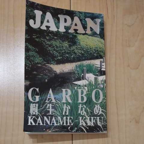 樹生かなめ 同人誌 ガルボ GARBO 龍&Dr. 黄昏に花 ありのままのきみが好き 番外編拍卖