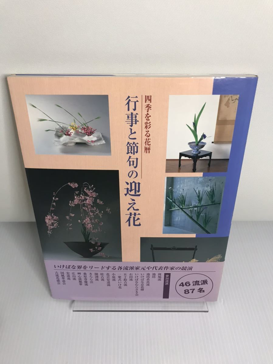 四季を彩る花暦 行事と節句の迎え花拍卖