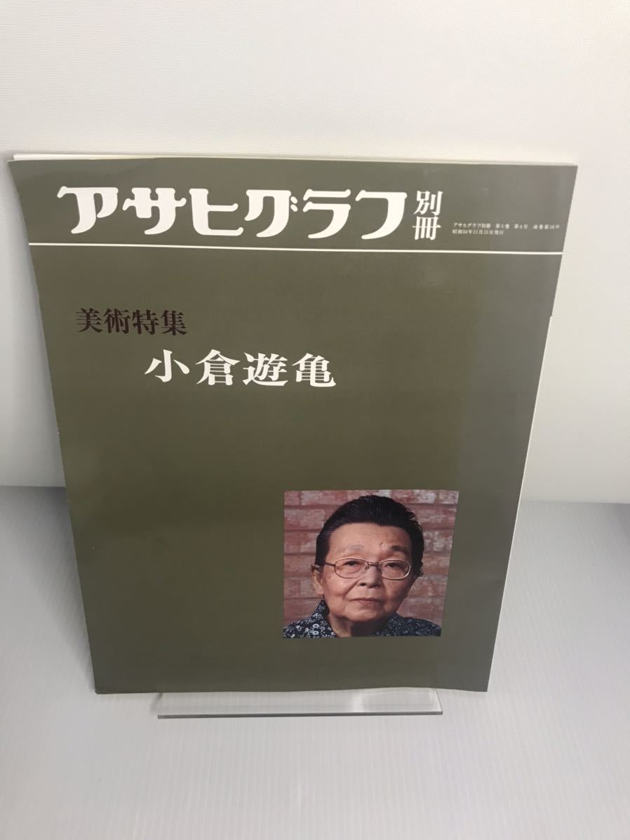 アサヒグラフ別冊 1979年秋号 美術特集:小倉遊亀拍卖