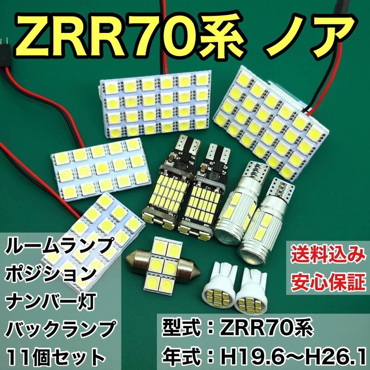 ZRR70系 ノア T10 LED ルームランプセット+ポジション+ナンバー灯+バックランプ ウェッジ球 ホワイト 11個セット トヨタ拍卖