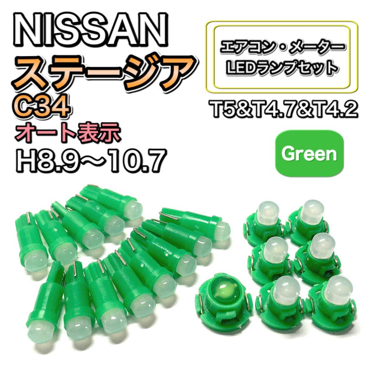 ステージア C34 マイナー前 H8.9~H10.7 打ち換え LED エアコン・メーターランプ T4.7T5 T4.2 T3 ウェッジ 日産 グリーン拍卖