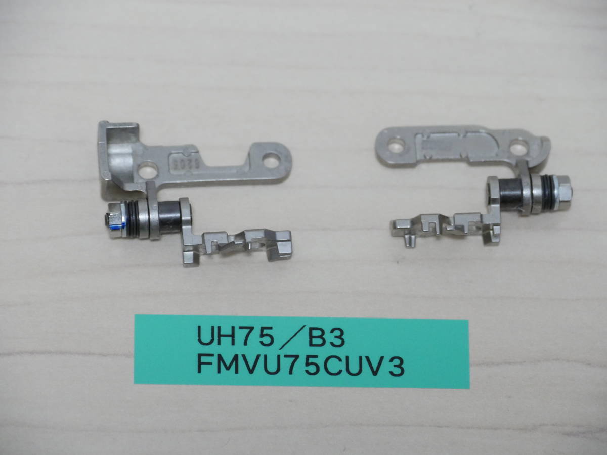富士通 UH75/B3 FMVU75CUV3 ヒンジ拍卖