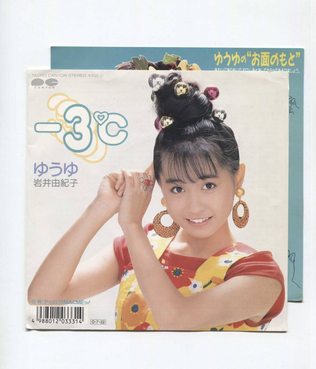 【EP レコード シングル 同梱歓迎】 ゆうゆ 岩井由紀子 お面のもと付 ■ -3℃ ■ アッというMAにMEっ! ■ 及川眠子 後藤次利 秋元康拍卖