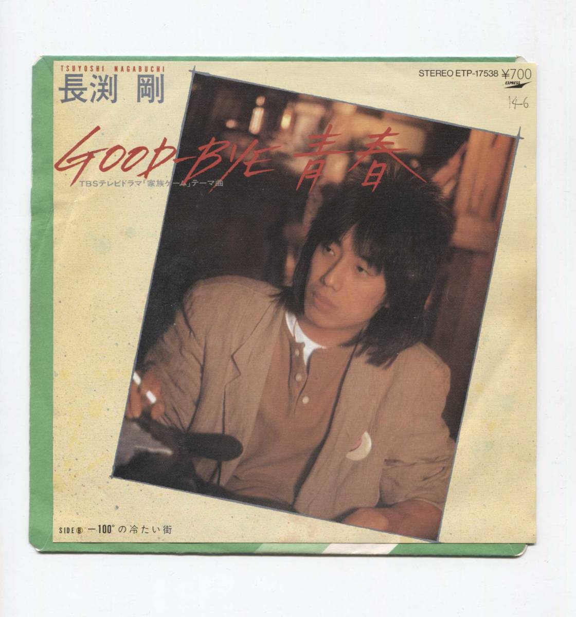 【EP レコード シングル 同梱歓迎】 長渕剛 ■ GOOD-BYE 青春 ■ 家族ゲーム テーマ曲 ■ -100°の冷たい街 秋元康 瀬尾一三拍卖