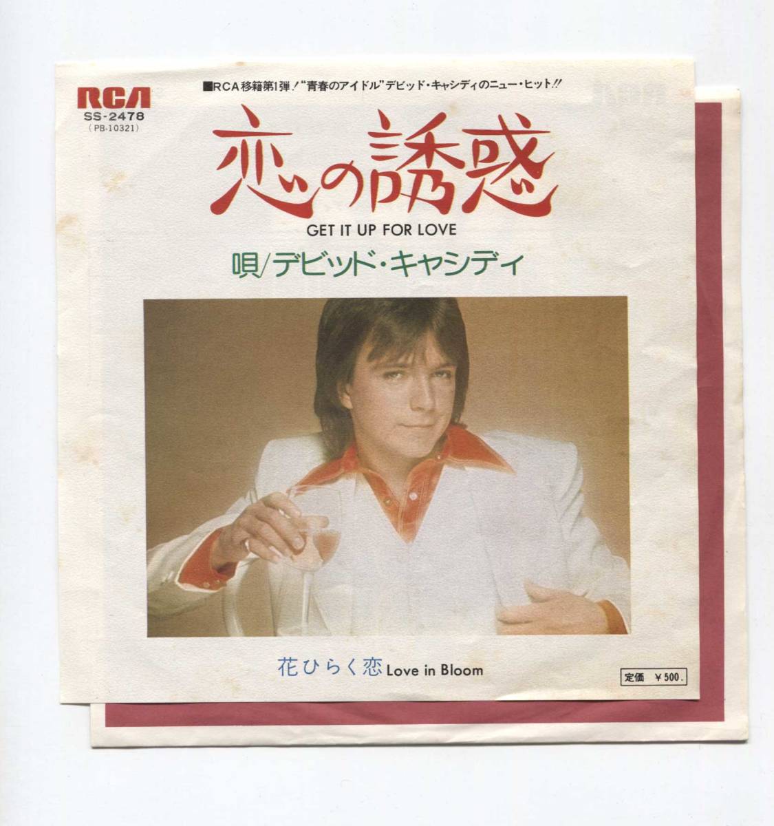 【EP レコード シングル 同梱歓迎】 DAVID CASSIDY デビッド・キャシディ ■ GET IT UP FOR LOVE 恋の誘惑 ■ LOVE IN BLOOM 花ひらく恋拍卖