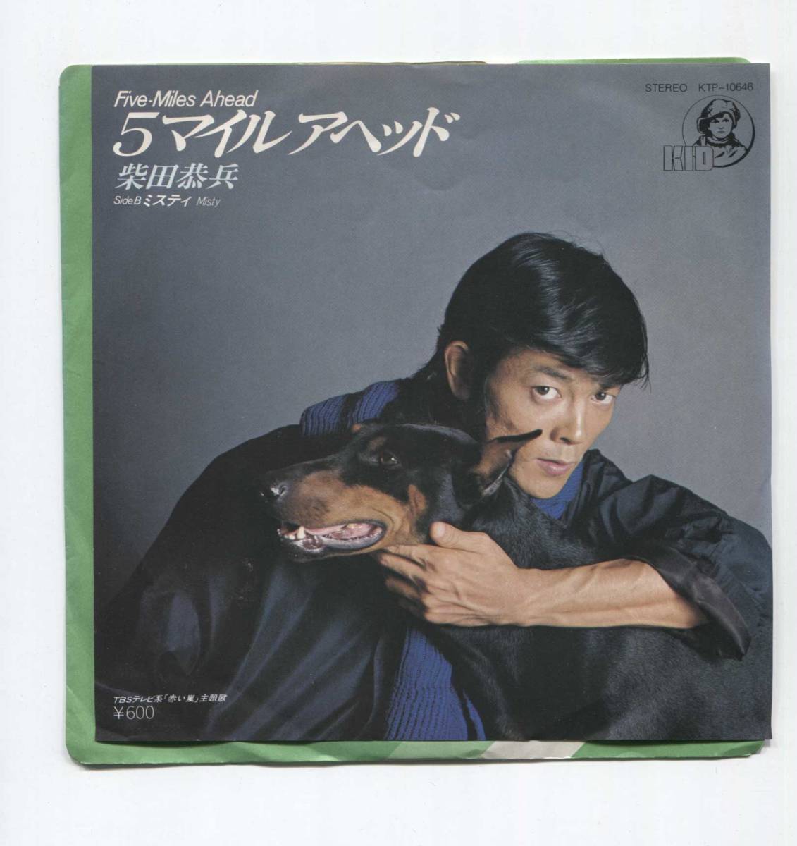 【EP レコード シングル 同梱歓迎】 柴田恭兵 ■ 5マイルアヘッド ■ ミスティ ■ 東由多加 大野克夫 後藤次利 赤い嵐 主題歌拍卖