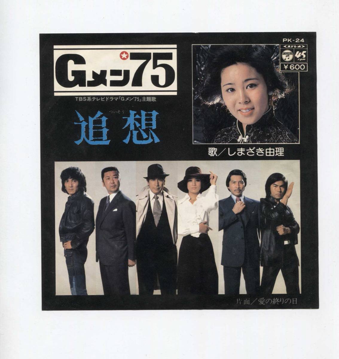 【EP レコード シングル 同梱歓迎】 しまざき由理 ■ 追想 ■ Gメン'75 ■ 愛の終りの日 ■ 佐藤純弥 菊池俊輔拍卖