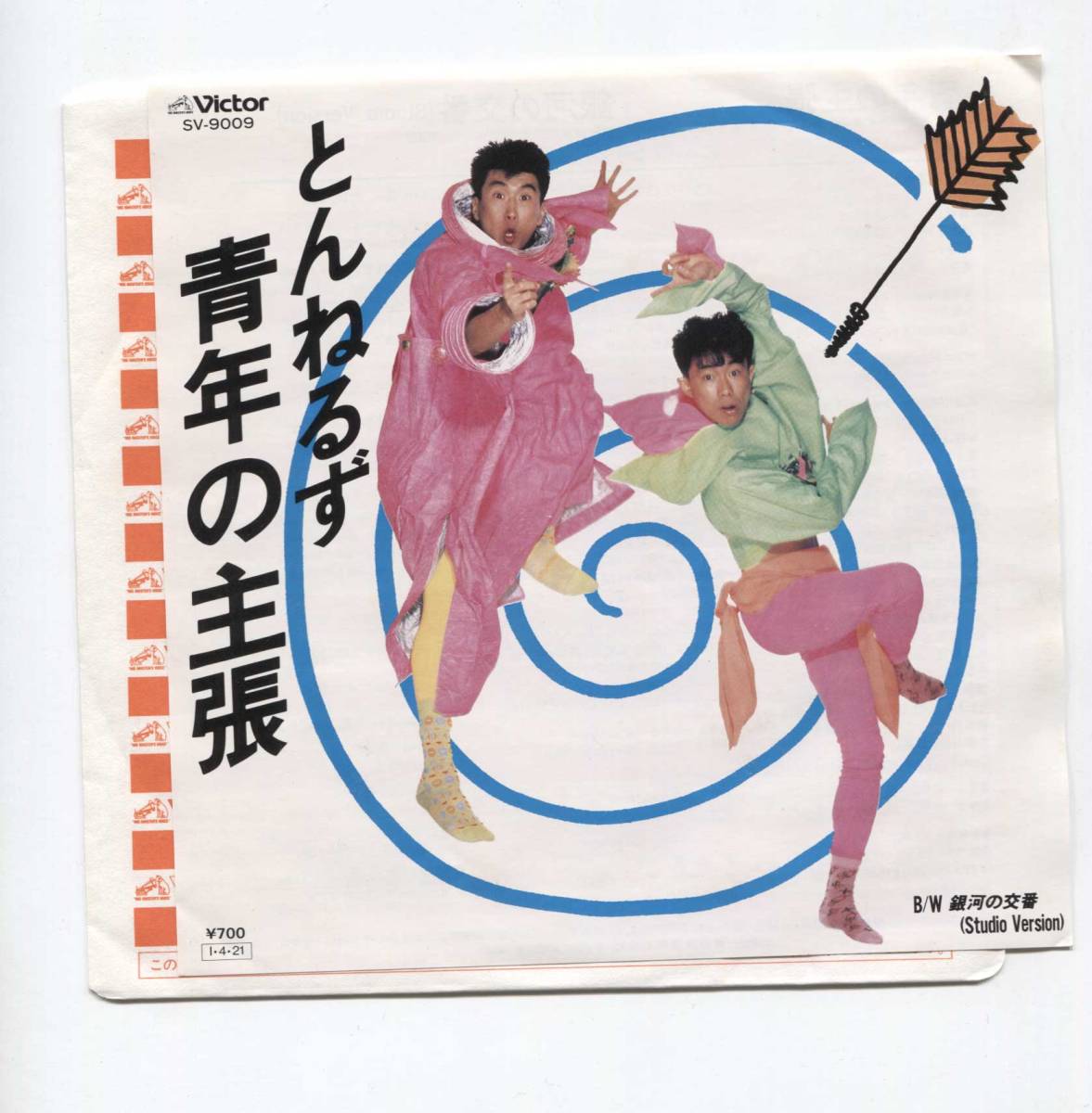 【EP レコード シングル 同梱歓迎】 とんねるず 石橋貴明 木梨憲武 ■ 青年の主張 ■ 銀河の交番 ■ 秋元康 見岳章拍卖