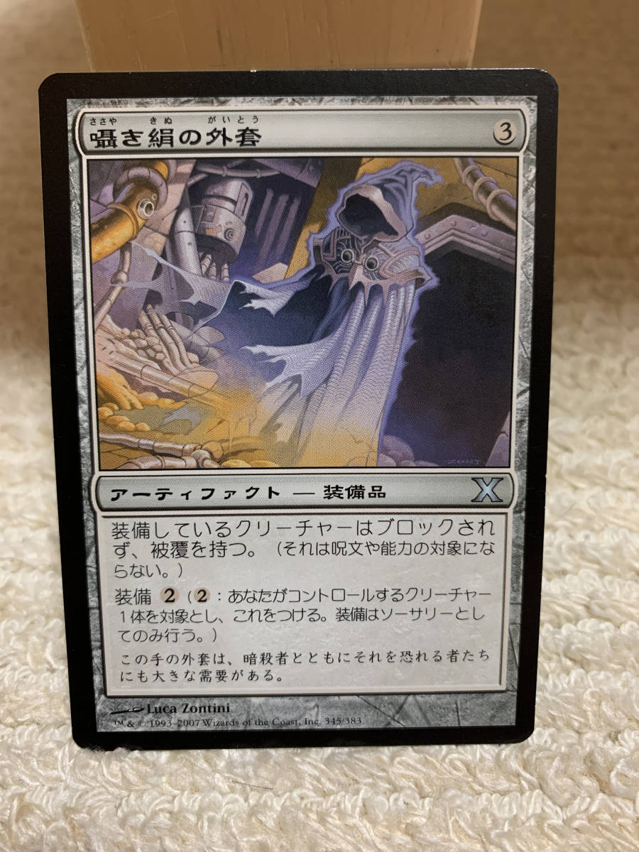 基本セット10版 囁き絹の外套/Whispersilk Cloak 日本語版 美品拍卖